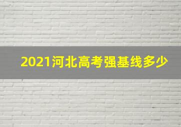 2021河北高考强基线多少