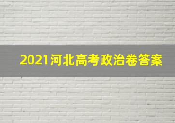 2021河北高考政治卷答案