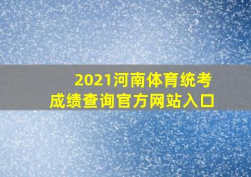 2021河南体育统考成绩查询官方网站入口