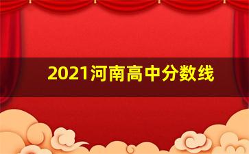 2021河南高中分数线