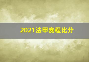 2021法甲赛程比分