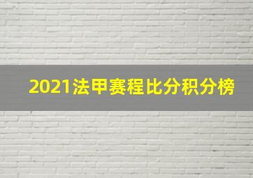 2021法甲赛程比分积分榜