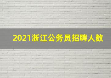 2021浙江公务员招聘人数