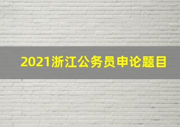 2021浙江公务员申论题目