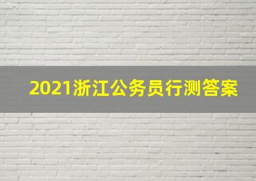 2021浙江公务员行测答案