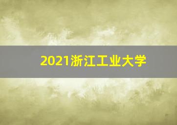 2021浙江工业大学