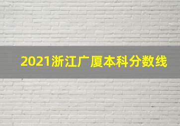 2021浙江广厦本科分数线