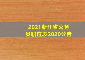 2021浙江省公务员职位表2020公告