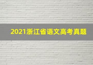 2021浙江省语文高考真题