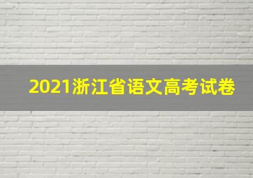 2021浙江省语文高考试卷