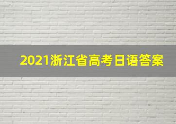 2021浙江省高考日语答案