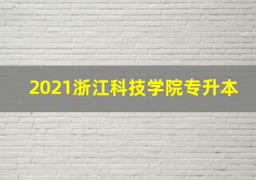 2021浙江科技学院专升本