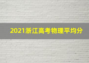 2021浙江高考物理平均分