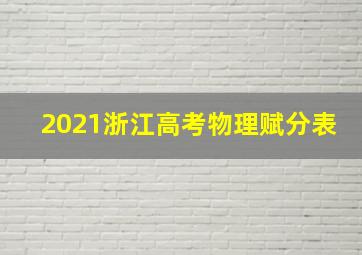 2021浙江高考物理赋分表