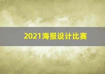 2021海报设计比赛