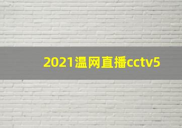 2021温网直播cctv5