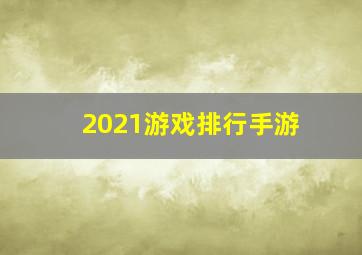 2021游戏排行手游