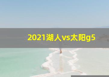 2021湖人vs太阳g5