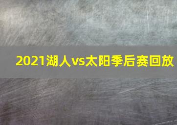 2021湖人vs太阳季后赛回放