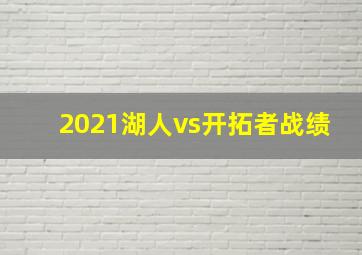 2021湖人vs开拓者战绩