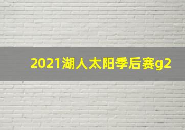 2021湖人太阳季后赛g2