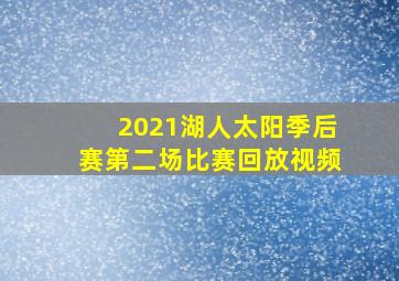 2021湖人太阳季后赛第二场比赛回放视频