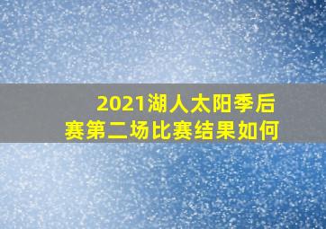 2021湖人太阳季后赛第二场比赛结果如何