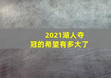 2021湖人夺冠的希望有多大了