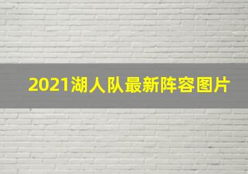 2021湖人队最新阵容图片