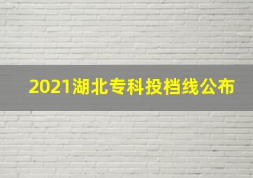 2021湖北专科投档线公布