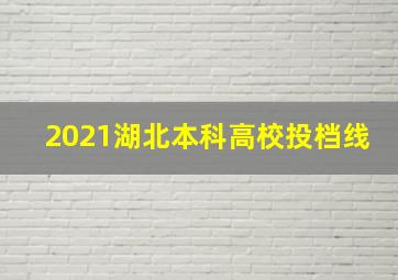 2021湖北本科高校投档线