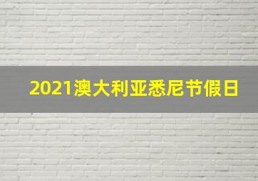 2021澳大利亚悉尼节假日