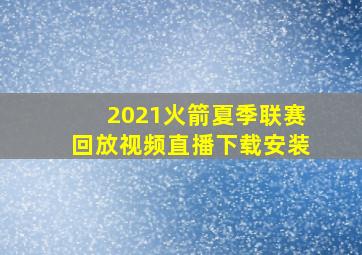 2021火箭夏季联赛回放视频直播下载安装