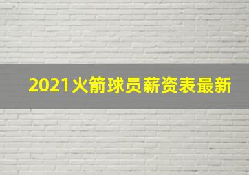 2021火箭球员薪资表最新