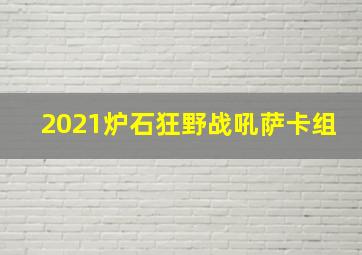 2021炉石狂野战吼萨卡组