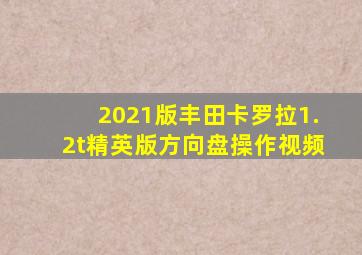 2021版丰田卡罗拉1.2t精英版方向盘操作视频