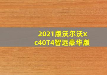 2021版沃尔沃xc40T4智远豪华版