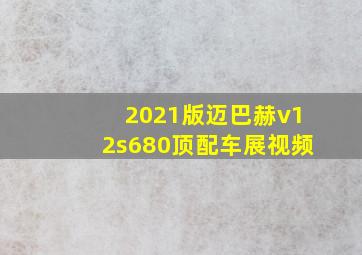 2021版迈巴赫v12s680顶配车展视频