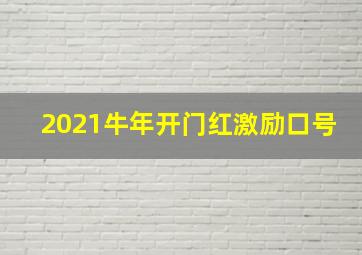 2021牛年开门红激励口号