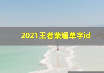 2021王者荣耀单字id