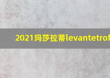 2021玛莎拉蒂levantetrofeo