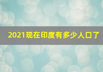 2021现在印度有多少人口了