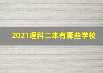 2021理科二本有哪些学校