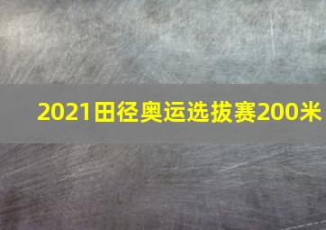 2021田径奥运选拔赛200米