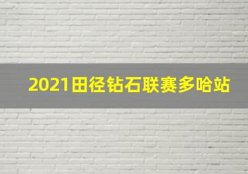 2021田径钻石联赛多哈站