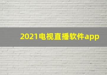 2021电视直播软件app