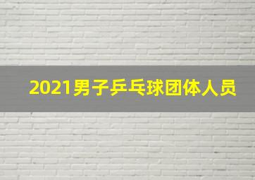 2021男子乒乓球团体人员