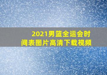 2021男篮全运会时间表图片高清下载视频