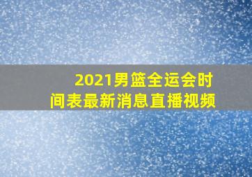 2021男篮全运会时间表最新消息直播视频