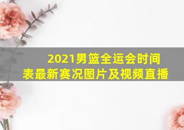 2021男篮全运会时间表最新赛况图片及视频直播